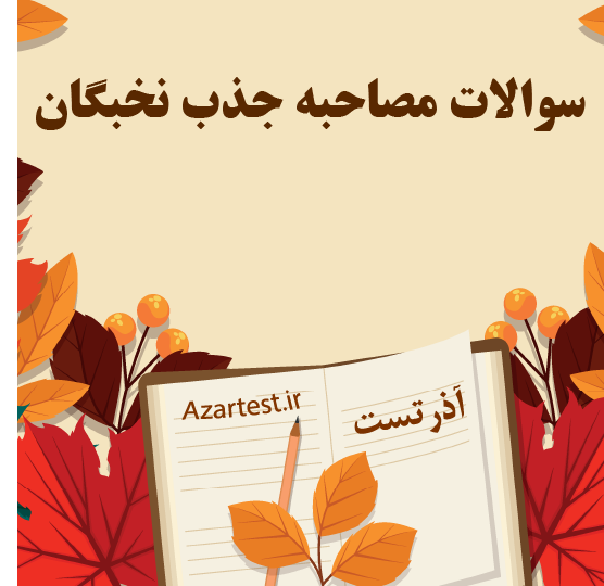 دانلود سوالات مصاحبه جذب نخبگان 1405