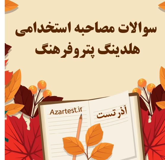 سوالات مصاحبه استخدامی هلدینگ پتروفرهنگ