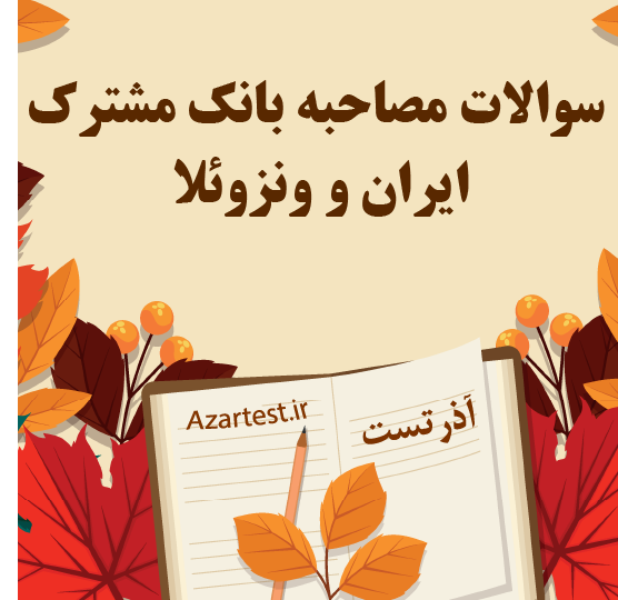 سوالات مصاحبه بانک مشترک ایران و ونزوئلا