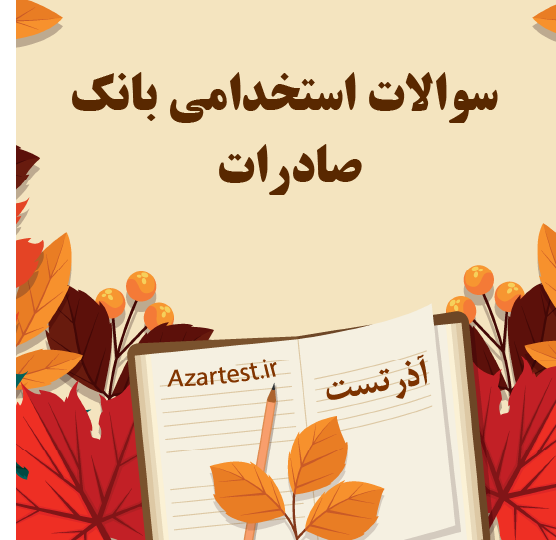 سوالات استخدامی بانک صادرات