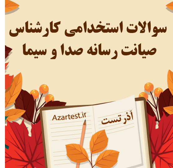 سوالات استخدامی کارشناس صیانت رسانه صدا و سیما