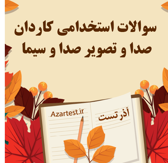 سوالات استخدامی کاردان صدا و تصویر صدا و سیما