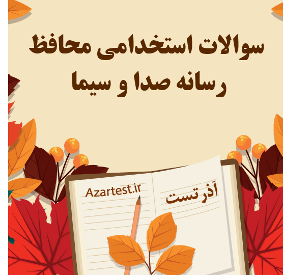 سوالات استخدامی محافظ رسانه صدا و سیما