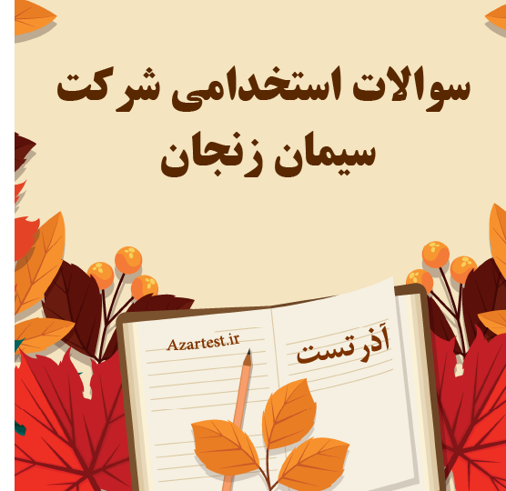 سوالات استخدامی شرکت سیمان زنجان