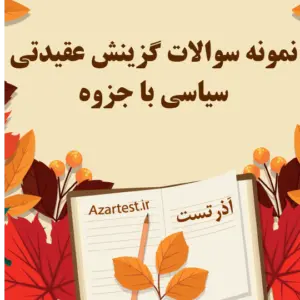 نمونه سوالات عقیدتی سیاسی با جزوه
