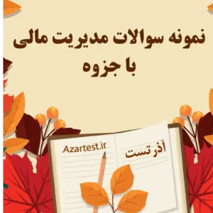 نمونه سوالات استخدامی مدیریت مالی