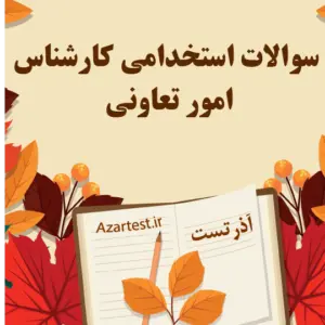 سوالات استخدامی کارشناس امور تعاونی