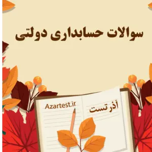 سوالات حسابداری دولتی