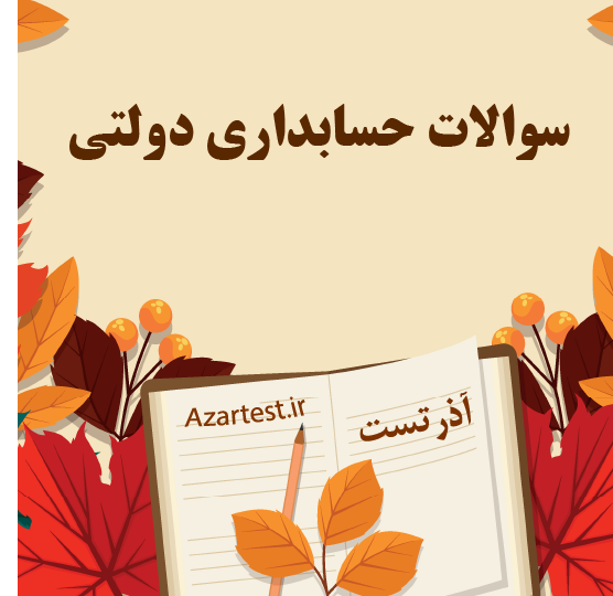 سوالات حسابداری دولتی
