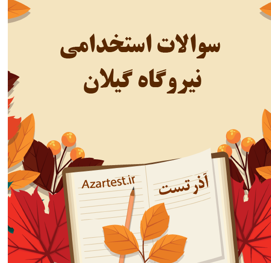 سوالات استخدامی نیروگاه گیلان
